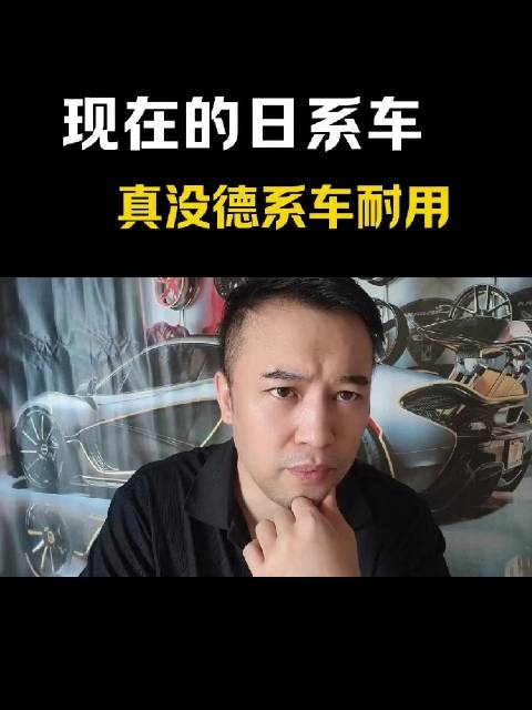 现在的日系车真没德系车耐用