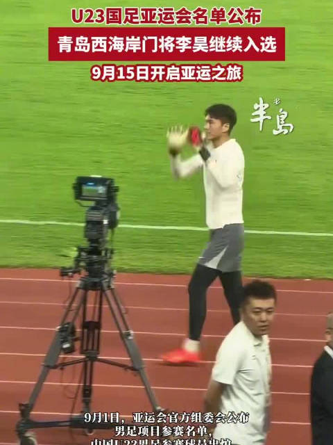 U23国足亚运会名单公布李昊入选，9月15日开启亚运之旅