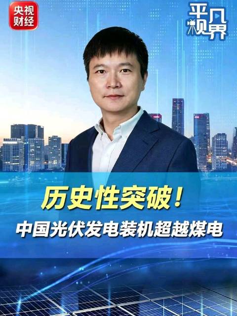 历史性突破！中国光伏发电装机超越煤电中国光伏成为第一大电源