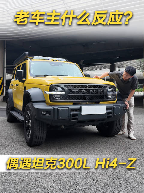 老坦克300车主都是硬核燃油车主，那么遇到新坦克300L Hi4-Z会是什么反应？
