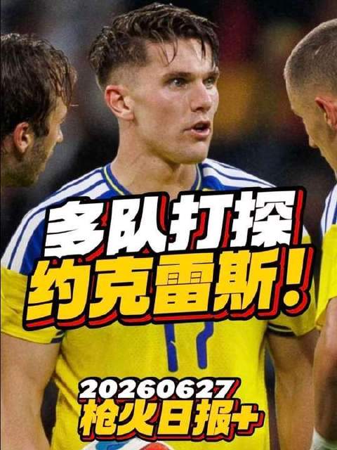 6月27日枪火速递：多家球会正积极接触约克雷斯！