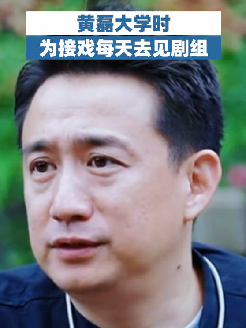 黄磊大学时为接戏每天去见剧组
