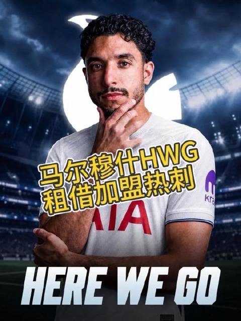 马尔穆什HWG正式告别曼城，以租借形式加入热刺阵营