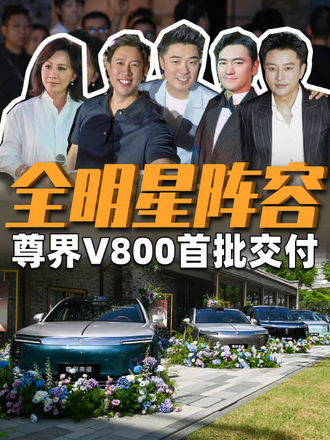 尊界MPV首交仪式举行，刘嘉玲袁弘等明星车主见证交付