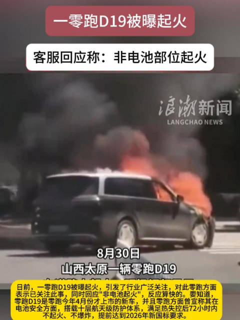 一零跑D19被曝起火，客服回应称：非电池部位起火