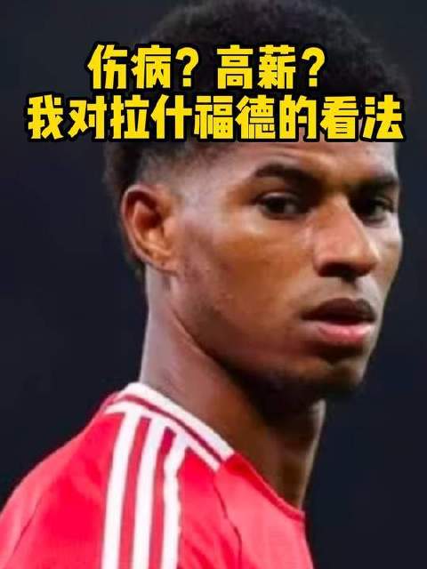 身为一名阿森纳拥趸，我对拉什福德抱持着深深的惋惜之情
