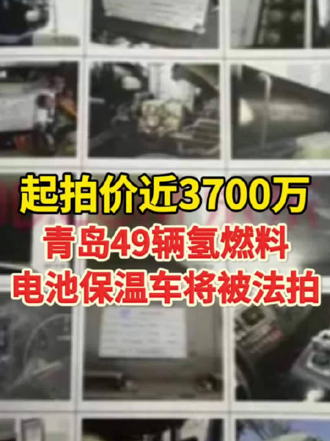 起拍价近3700万！青岛49辆氢燃料电池车被法拍 ，车辆暂无合格证