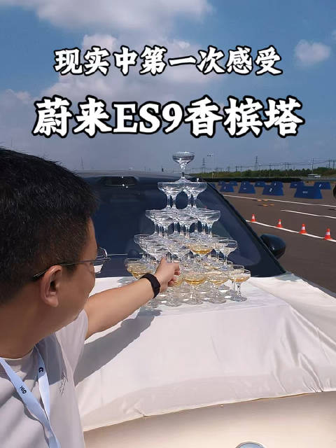 现实中第一次感受蔚来ES9香槟塔！蔚来ES9#天行底盘