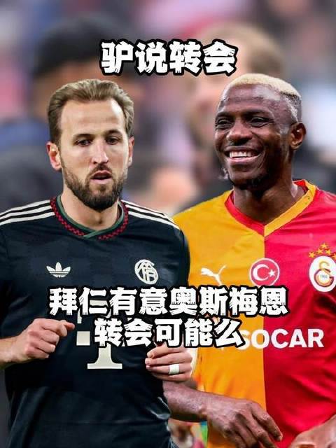 奥斯梅恩能力出众，不过加盟拜仁的路途充满挑战
