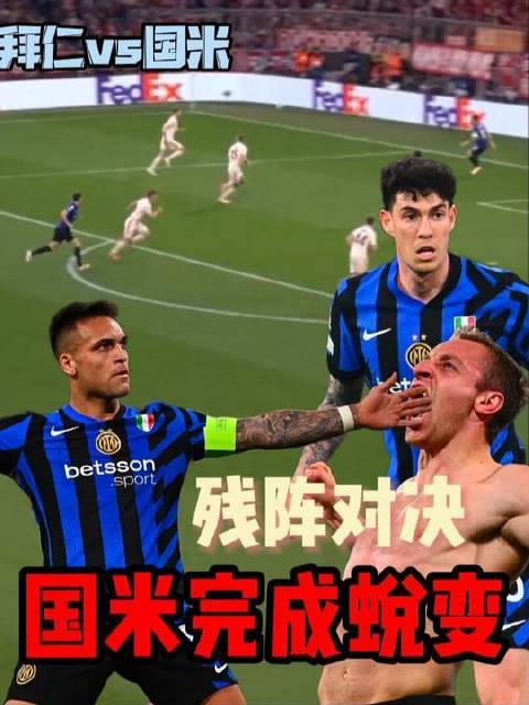 拜仁对阵国米：香槟瓶塞尚未弹出