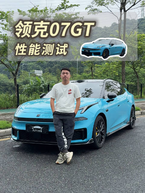 领克07GT性能测试，这个表现够你用吗？