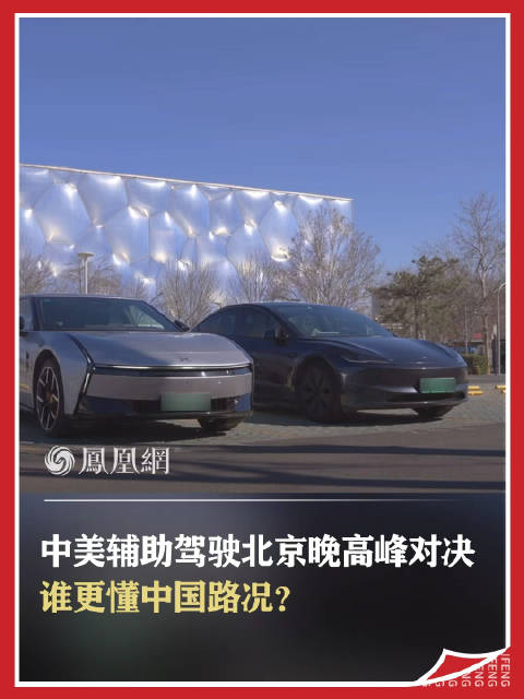 中美辅助驾驶北京晚高峰对决