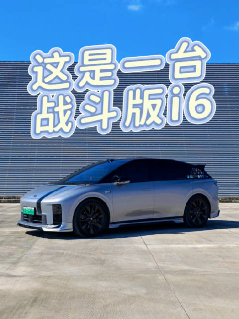 战斗版理想i6，我猜你没见过！