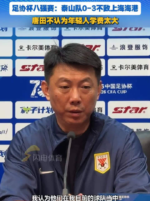 足协杯八强赛：泰山队0-3不敌上海海港 唐田不认为年轻人学费太大