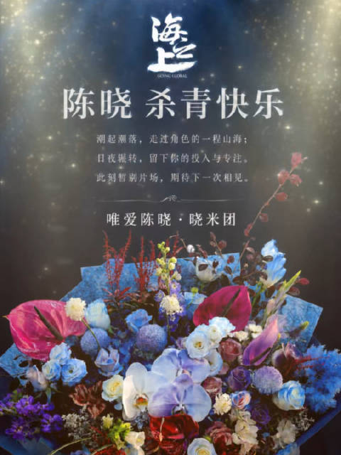 陈晓获粉丝深情告白，愿行你所爱暂别片场