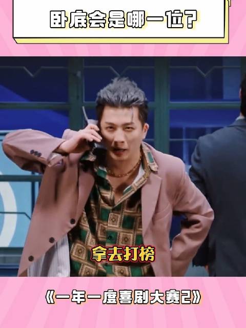 卧底会是哪一位呢？ 张维伊 饭局往事