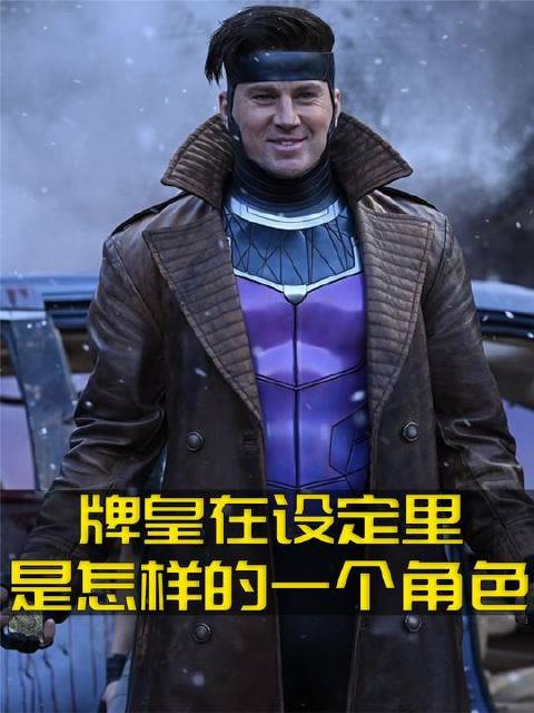 牌皇在漫威宇宙中究竟承载着怎样的角色设定？