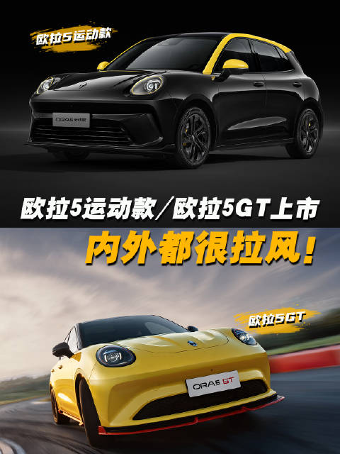 长城欧拉5运动款/长城欧拉5GT上市：不是花架子，内外都很拉风！