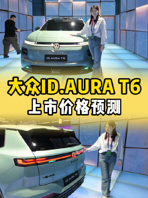 大众ID.AURA T6上市价格预测，大概率就是我说的这个数！一汽大众T6
