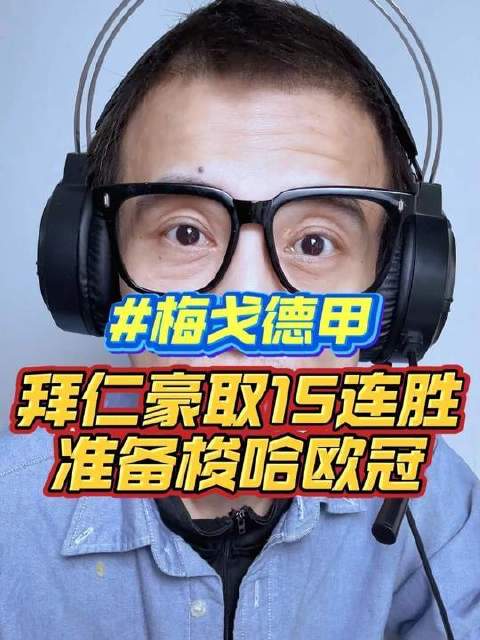 拜仁以3比0击溃勒沃库森，德甲霸主地位无可撼动！
