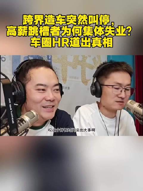 跨界造车突然叫停，高薪跳槽者为何集体失业？车圈老司机道出真相