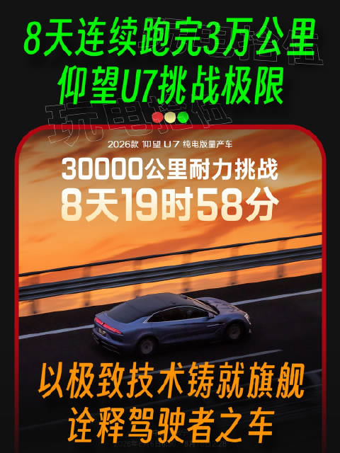 以极致技术铸就旗舰！仰望U7完成极限耐久测试