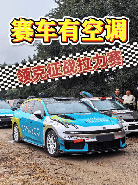 赛车带空调？领克07GT拉力赛车出征CRC
