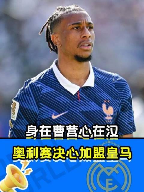 奥利赛虽效力拜仁，却心系皇马，转会意愿强烈
