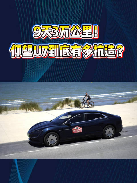 9天3万公里!仰望U7到底有多抗造?