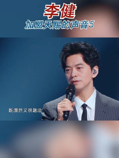 李健正式加入《天赐的声音5》舞台