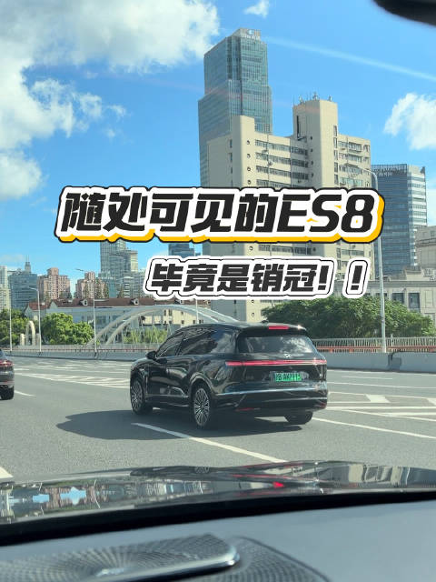 再选一次，你还会选ES8吗？让其他9系颜面扫地的8系