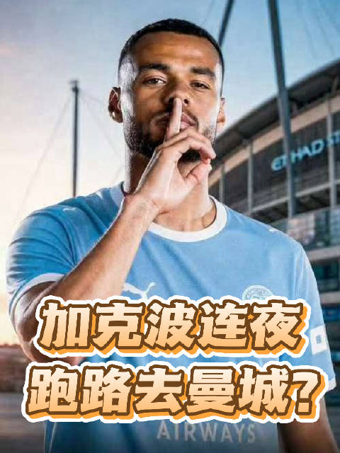 热刺完败，加克波迕夜跑路去曼城？ 曼城 罗马诺微博视频号迎新计划