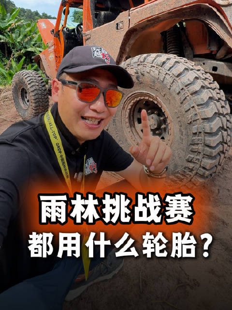 云南勐腊雨林挑战赛，40英寸越野胎起步标配