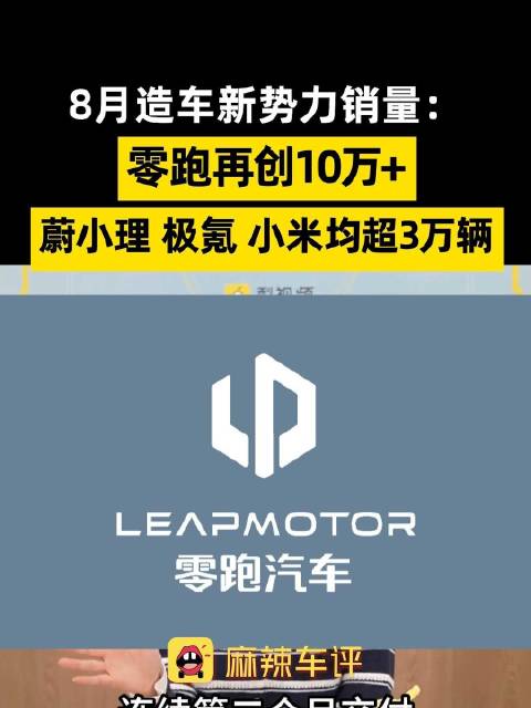 零跑连月破10万断档领跑 ，8月新势力销量零跑蔚小理均超3万