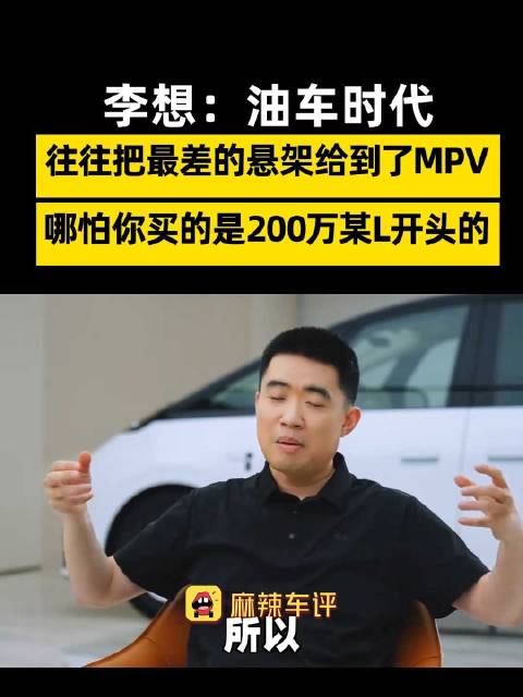 200万的MPV底盘也没给好的 ，李想称油车时代MPV悬架最差