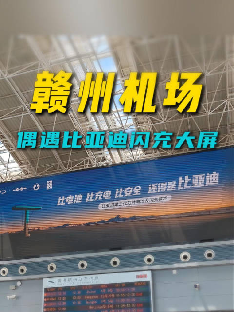 赣州机场现比亚迪闪充广告，强调电池充电安全优势