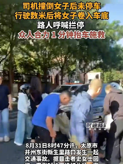 司机撞倒女子后未停车，行驶数米后将女子卷入车底，路人呼喊拦停 ，众人合力 1 分钟抬车施救