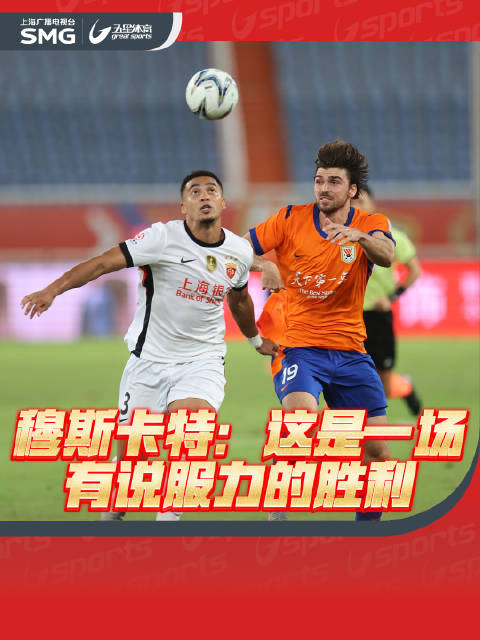 海港3比0击败山东泰山晋级，穆斯卡特称胜利有说服力