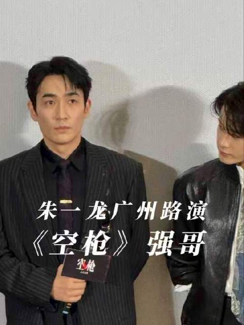 朱一龙《空枪》广州路演，强哥直言无人能敌