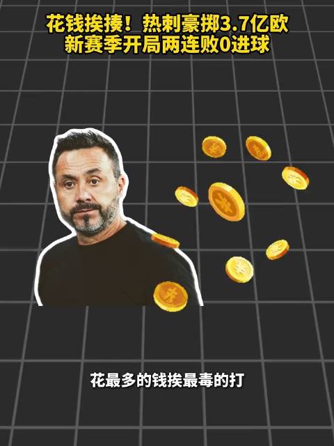 热刺开局两连败0进球，3.7亿豪阵垫底
