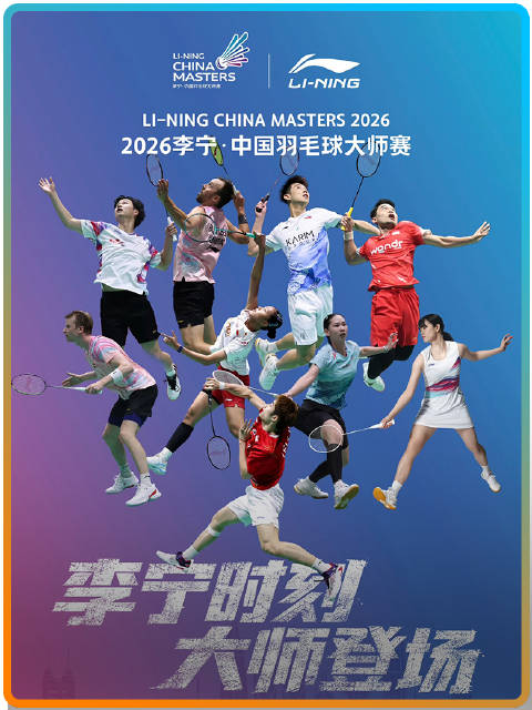 2026李宁羽毛球大师赛，专业器材保障球员全心投入