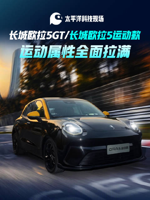 长城欧拉5GT与运动款发布会落幕，国产两厢小钢炮全面拉满运动属性