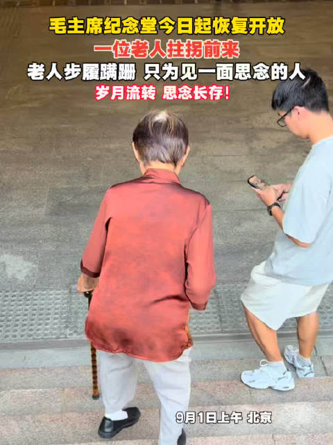 毛主席纪念堂今天起恢复开放，一位老人拄拐前来，只为见一面思念的人