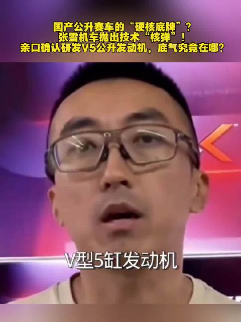 张雪机车正式确认正在研发V型五缸发动机！