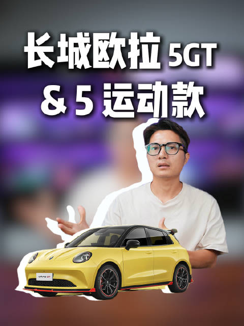 长城欧拉5GT和运动款拉风上市，限时换新价71800元起
