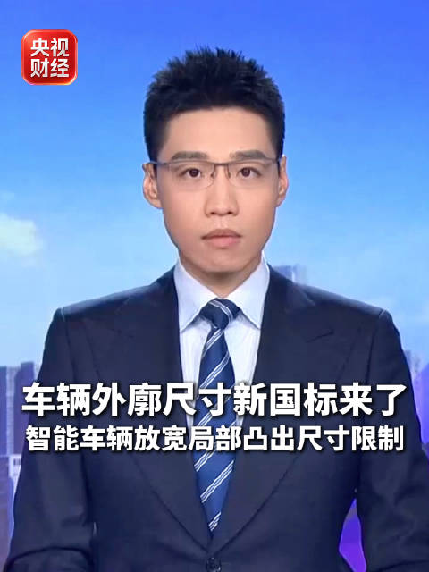 车辆外廓尺寸新国标明年起实施 智能车辆局部凸出尺寸限制放宽