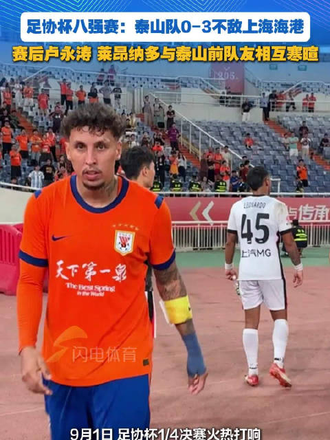 足协杯八强赛：泰山队0-3不敌上海海港