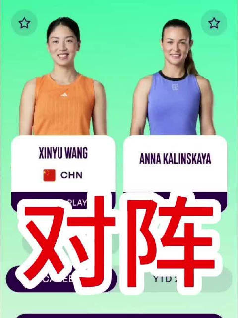 王欣瑜vs卡琳斯卡娅 美网女单第二轮较量