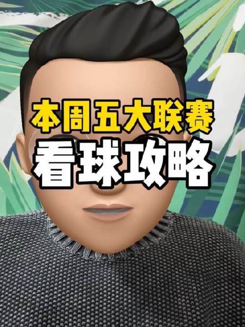 本周末五大联赛观赛指南：谁将爆冷？