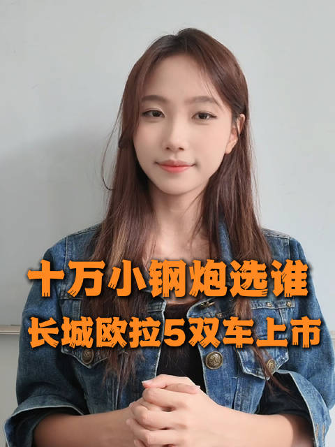 10万还要花钱改车？长城欧拉5GT&运动款，原厂直接配齐运动套件